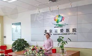 北京圣爱整形美容医院