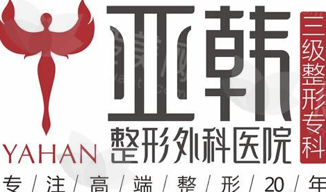 武汉亚韩整形外科医院的基本概况