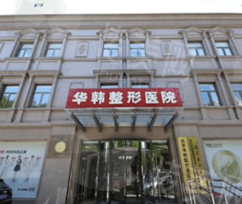 北京华韩整形医院科室建设，覆盖多种医美需求