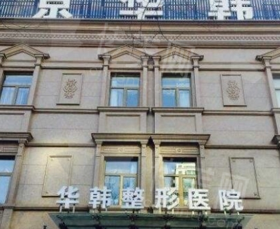 北京华韩整形医院双眼皮项目价格参考（单位：元）