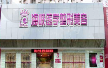 广州海峡整形医院的整体实力如何？
