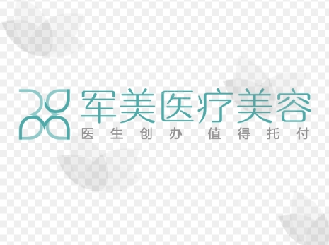广州军美整形医院面部提升项目价格参考
