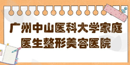 广州中山医科大学家庭医生整形美容医院怎么样？奥美定隆胸修复<span style=