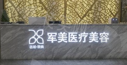 广州军美医疗美容医院怎么样？大腿吸脂<span style=