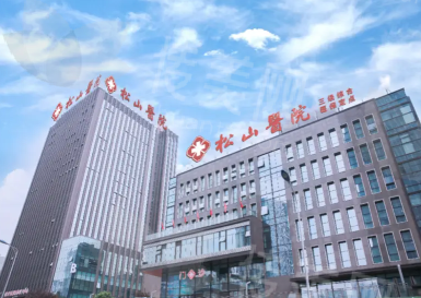 重庆松山整形医院实力与优势