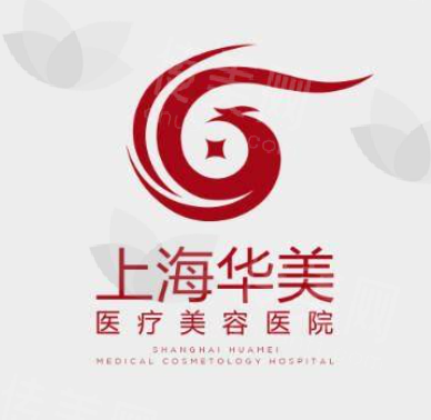 上海华美医疗美容医院技术优势：精细化操作与自然美学结合
