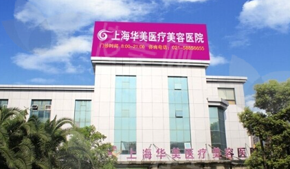 上海华美医疗美容医院价格体系：透明分层，性价比突出