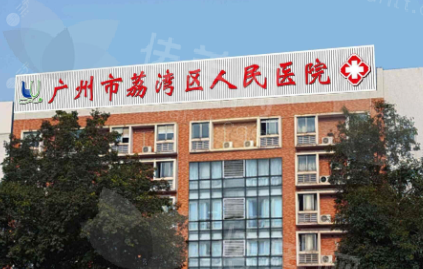 广州荔湾区人民医院整形美容科齐云香患者故事：从绝望到重生，见证医者力量