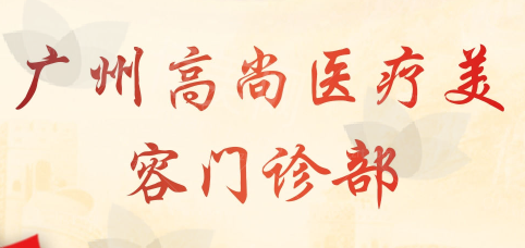 广州高尚医疗美容门诊部价格构成与影响因素