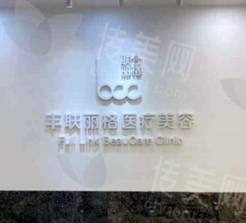 北京丰联丽格医疗美容医院眼修复技术特色