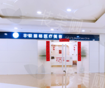 北京丰联丽格医疗美容医院师丽丽价格体系与性价比