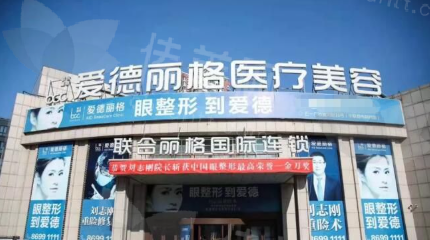 大连爱德丽格医疗美容背景与资质：专注眼修复的实力派