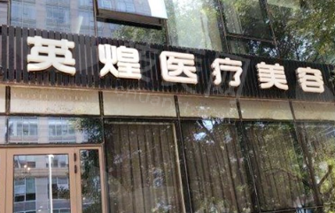 北京英煌医疗美容诊所简介