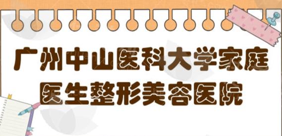 广州中山医科大学家庭医生整形美容医院资质与技术优势：背景下的