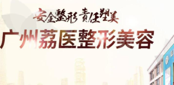 广州荔湾整形医院朱云医生手术价格参考