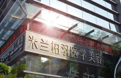 深圳米兰柏羽轻医美针剂注射：技术优势与