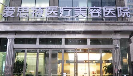 长沙爱思特医疗美容医院服务优势提炼