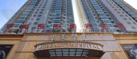 潍坊华美创和医疗美容医院