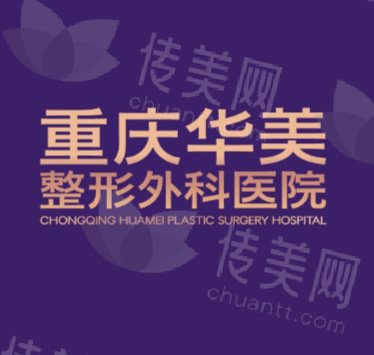 重庆华美整形外科医院：产学研一体化平台