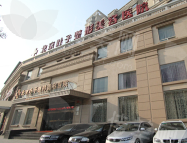 北京叶子整形美容医院