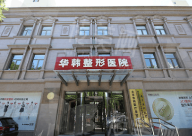 北京华韩医疗美容医院