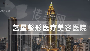 北京艺星医疗美容医院