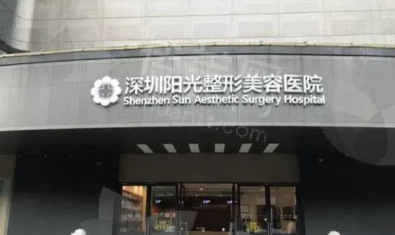 深圳阳光整形美容医院