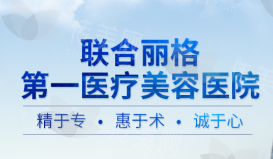 北京联合丽格医疗美容医院
