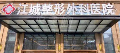 武汉江城整形外科医院