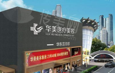 厦门华美整形医院综合实力概览