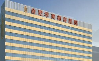 合肥华美整形医院靠谱吗？热门项目及价格参考预约方式
