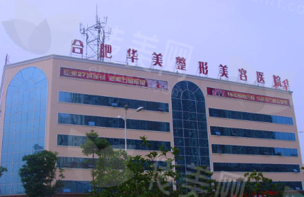 合肥华美整形医院靠谱吗？热门项目及价格参考预约方式