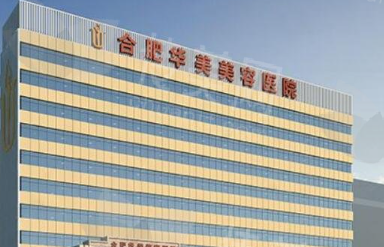 合肥华美整形医院靠谱吗？热门项目及价格全解析
