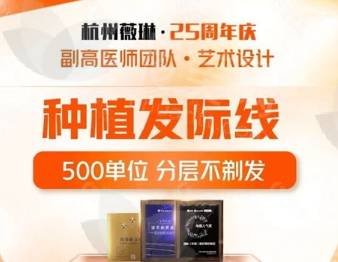 杭州薇琳植发正规性解析：常用技术详解与费用指南