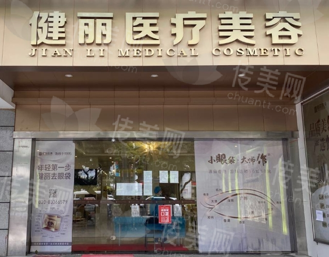广州健丽去眼袋是真是假?去眼袋项目介绍、医院信息分享