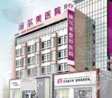 南京施尔美整形好医院,刘卫/陈刚/曹海峰附价格参考