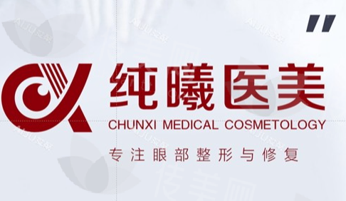 成都纯曦整形医院靠谱吗?医院简介及项目详情一览