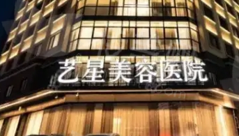 西安伊美尔和艺星哪个好?两所医院各有优势!