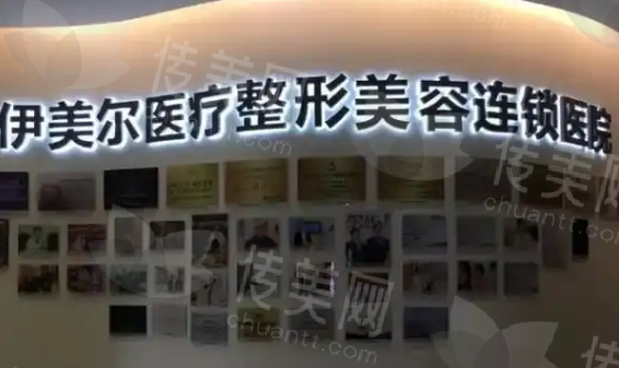 西安伊美尔医学美容怎么样?内附医院资料及项目价格