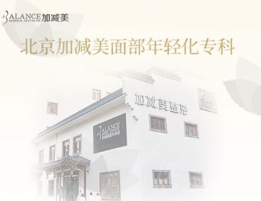 北京加减美黄寅守医生怎么样?全面解析他的技术与实力