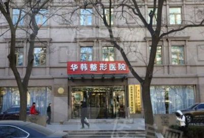北京华韩医疗美容医院正规吗?眼部整形怎么样?附价格参考