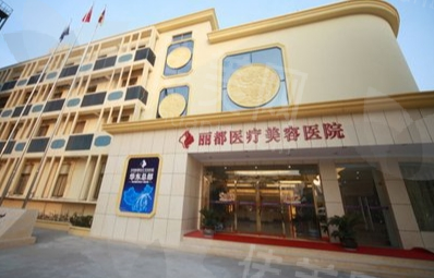 北京丽都医疗美容医院怎么样?医生推荐曹卫华/牟严儒/曹令附价格参考