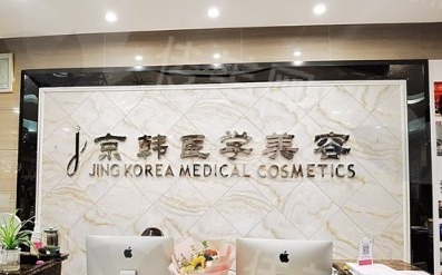 北京京韩医疗美容诊所乔爱军医生脂肪修复怎么样?附案例分析预约方式