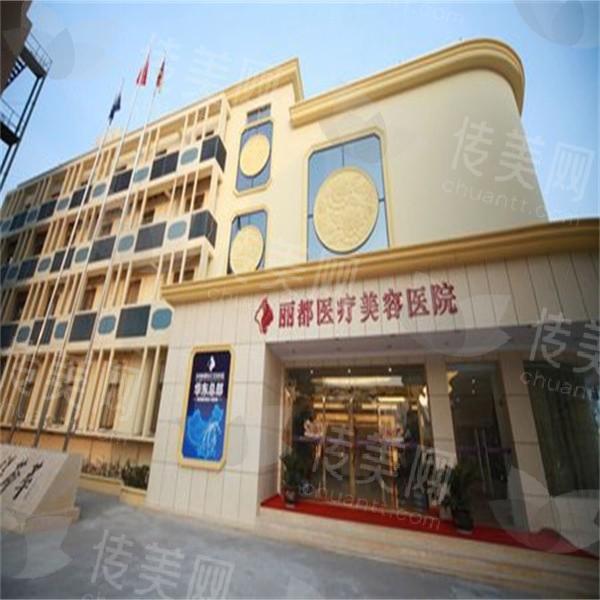 北京丽都医疗美容祛斑价格怎么样?医院简介,热门项目公布