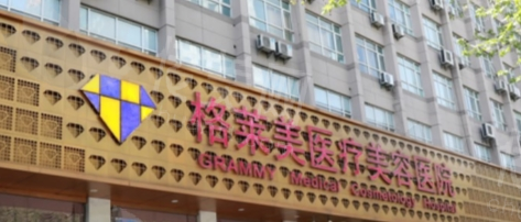杭州格莱美美容祛眼袋怎么样?价格多少钱?