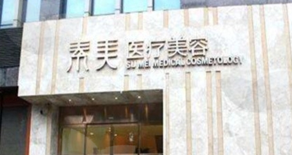 成都素美医疗美容门诊面部筋膜提升怎么样?价格多少钱?深度解析