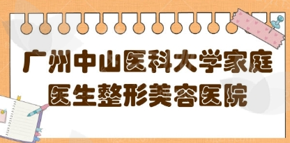 广州中山医科大学家庭医生整形美容医院怎么样？奥美定隆胸修复案例及价格参考