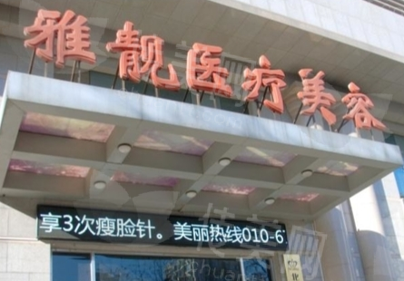 激光脱毛,北京雅靓医疗美容效果案例好,价格实惠性价比超高!冰点无痛,快速高效!