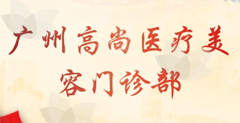 广州高尚医疗美容门诊部鼻部整形:医生推荐黄金龙/韩炜与价格指南