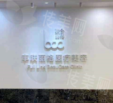 北京丰联丽格医疗美容医院眼修复:师丽丽医生技术与效果评测
